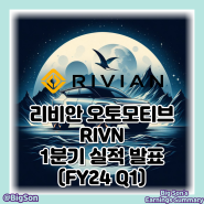 리비안 주식 1분기 실적 발표(FY24 Q1) : 주가 최저가 수준, 손실 규모 확대