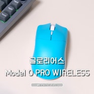 무선 게이밍 마우스 추천 글로리어스 Model O PRO