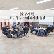 대구 동구 사회복지관 라탄 트레이 단체 출강기록