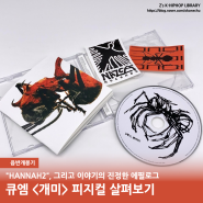 음반개봉기 / 큐엠 <개미> CD 피지컬 살펴보기 "HANNAH2", 그리고 진정한 에필로그