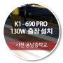K1-690 130W PRO 출장설치(사천 용남중학교)