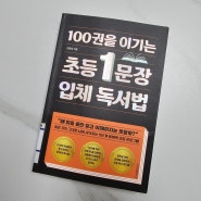 100권을 이기는 초등1문장 입체 독서법 김종원지음