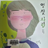 열살, 사랑 박효미 작가 마음이 간질간질