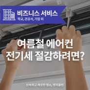 [엣지케어] 여름철 에어컨 전기세 절감하려면?(에어컨, 울산 에어컨 청소, 여름, 여름 대비, 엣지클린)
