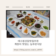 여수봉산동맛집추천 게장이 맛있는 늘푸른식당