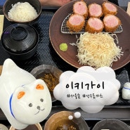 [서울숲] 서울숲역 돈까스 맛집을 찾는다면 '이키가이' (등심/히레/카레)
