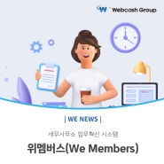 세무사무소 업무혁신 시스템, 위멤버스(We Members)