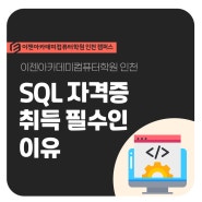 SQL 자격증 취득이 필수인 이유!