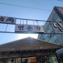 [대전 맛집] 동구 홍도동맛집 연운각딤섬 방문 후기