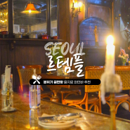 [을지로3가역 맛집] 르템플 :: 분위기 좋은 술집 서울 데이트 소개팅 장소 추천