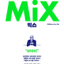 <세상에서 가장 쉬운 차별화 : 믹스 (Mix)> 쉽게 읽기