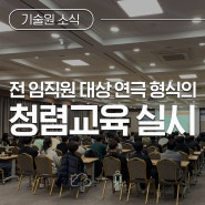 한국기상산업기술원 청렴연극을 통한 윤리·청렴 역량 강화