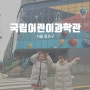 [종로:과학관] 아이와 서울 가볼만한 곳, 대학로 근처, 국립어린이과학관