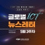 [GIP 뉴스레터] 글로벌 ICT 5월 3주 뉴스레터
