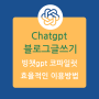 빙 챗gpt 코파일럿 사용하여 블로그 쓰는 방법