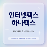 장소 불문 인터넷팩스 보내기 PC/스마트폰 어디서든 쉽고 간편하게 거기에 편하게!