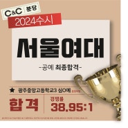 2024학년도 미대 수시 합격자(분당씨앤씨미술학원) 서울여대