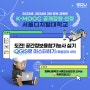 [Focus] 2년 연속 교육부 K-MOOC 공개강좌 선정 | 사이버대학교의 중심 서울디지털대학교