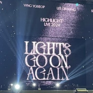 [하이라이트콘서트 15주년 LIGHTS GO ON AGAIN]T구역8열의 시점