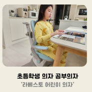 라베스토 어린이 의자 추천 초등공부의자 사용 후기