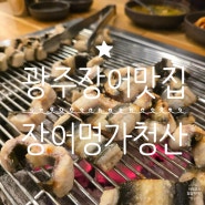 광주 장어 맛집 장어명가청산 북구점, 무항생제장어를 즐길 수 있는 곳
