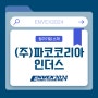 SOC, SI 독자적 기술력을 보유한 (주)파코코리아인더스를 ENVEX2024에서 만나보세요!