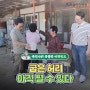 굽은 허리 아직 펼 수 있다! 서울안강병원 국민사위 유랑단 비하인드