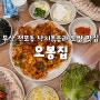 부산 전포동 낙지볶음과 보쌈 조합의 맛집:: 오봉집