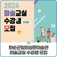 화순군립최상준미술관 ‘성인 미술교실 유화반’ 2강좌 수강생 모집
