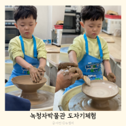 인천 서구 녹청자박물관 도자기체험 물레체험 7살 체험후기