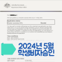 2024년5월 골드코스트 쿡커리 학생비자 승인