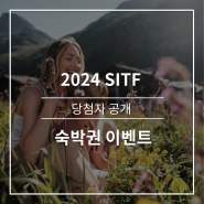 2024 SITF(서울국제관광전) 숙박권 당첨자 대공개