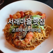 서래마을 맛집 코르바니 서래마을 데이트 하기 좋은 곳 소개해요/주차 위치 메뉴 등.