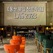 [울산 울주군 카페] 요일마다 음악이 바뀌는 청음 카페, Las 2023