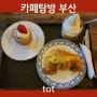 [카페탐방-부산] 유럽 감성과 예쁜 사진을 찍을 수 있는 디저트 맛있는 전포 카페 tot(똣)