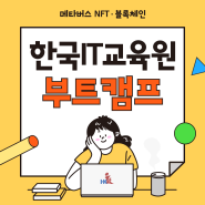 [대구 부트캠프] 한국IT교육원 메타버스 NTF 블록체인 부트캠프를 소개합니다!