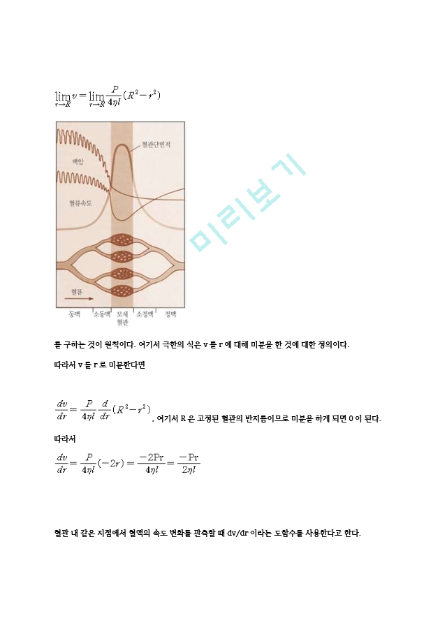 혈류 속도와 도함수 탐구수행 파일 (다운로드).zip혈류 속도와 도함수 I. 탐구동기 관심분야인 생명과학과 관련하여 자료를 ...