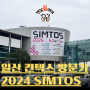 일산 킨텍스 전시회 | 심토스 2024 SIMTOS 생산제조기술 전시 방문 후기