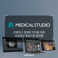메디컬 스튜디오, 선명하고 정확한 진단을 위한 의료영상 통합지원 플랫폼