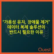 “가용성 유지, 장애물 제거” 데이터 복제 솔루션이 반드시 필요한 이유