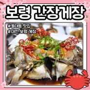 보령간장게장 동대동 맛집 밥도둑 핫플