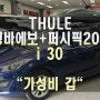 인천 툴레 공식대리점 [트윈캠핑] i30차량에 윙바에보 가로바 / 퍼시픽M(200)루프박스 장착