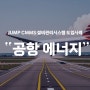 열병합발전소편_인천공항에너지 [도입사례 CMMS]