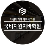 국비지원자바학원 취업을 위한 IT국비지원학원