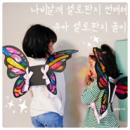 집콕미술활동 미아아트 '나비날개 썬캐쳐 만들기' 여름 셀로판지놀이 추천