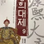 [쑤저우 생활85]소설 강희대제 읽기_17.04.30