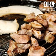마산 합성동 고깃집 이색적인 인테리어의 신상 맛집 '이산' 후기