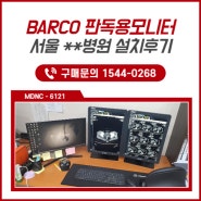 판독모니터 추천 전세계 1위 BACRO(바코) 제품으로 선택!