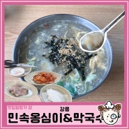 민속옹심이막국수, 강릉 옹심이 맛집 : 혼밥ㅣ수육 서비스ㅣ오죽헌 근처 맛집