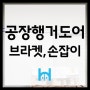 [공장행거도어 AS] 김포 공장 현장 브라켓/손잡이 AS